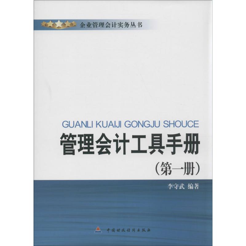 管理会计工具手册第1册