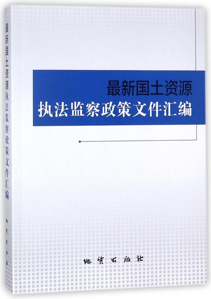 最新国土资源执法监察政策文件汇编