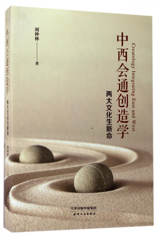 中西会通创造学(两大文化生新命)