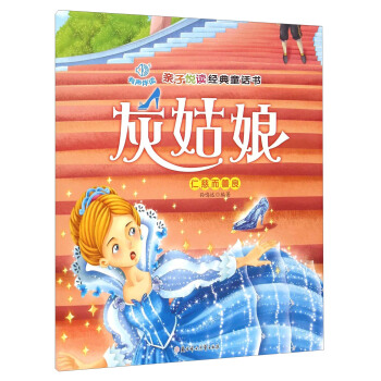 亲子悦读经典童话书：灰姑娘