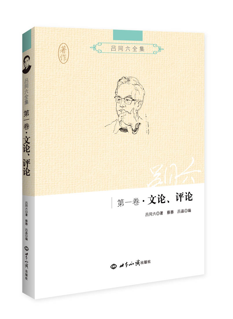 吕同六全集·第一卷：文论、评论