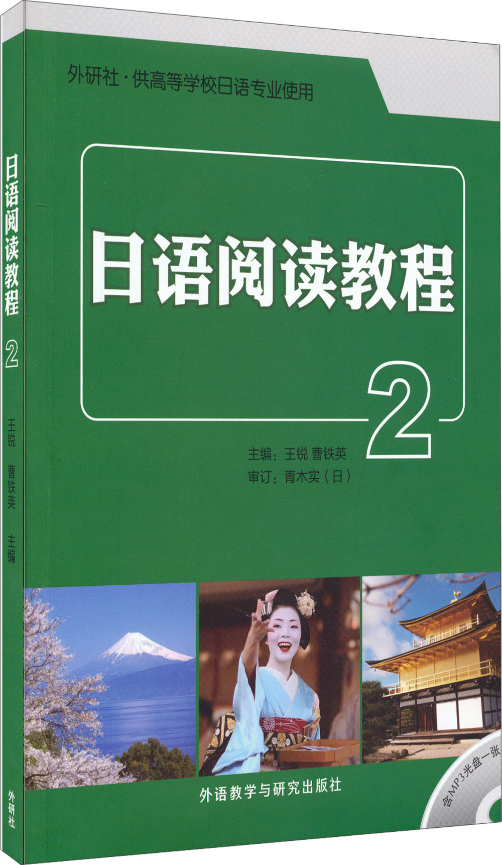 正版图书 日语阅读教程2(附光盘) 日语教材练习册系列 附光盘