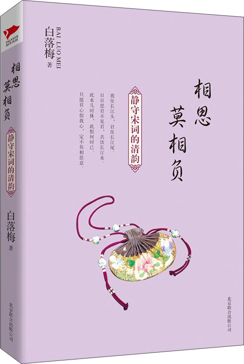 白落梅作品：相思莫相负·静守宋词的清韵