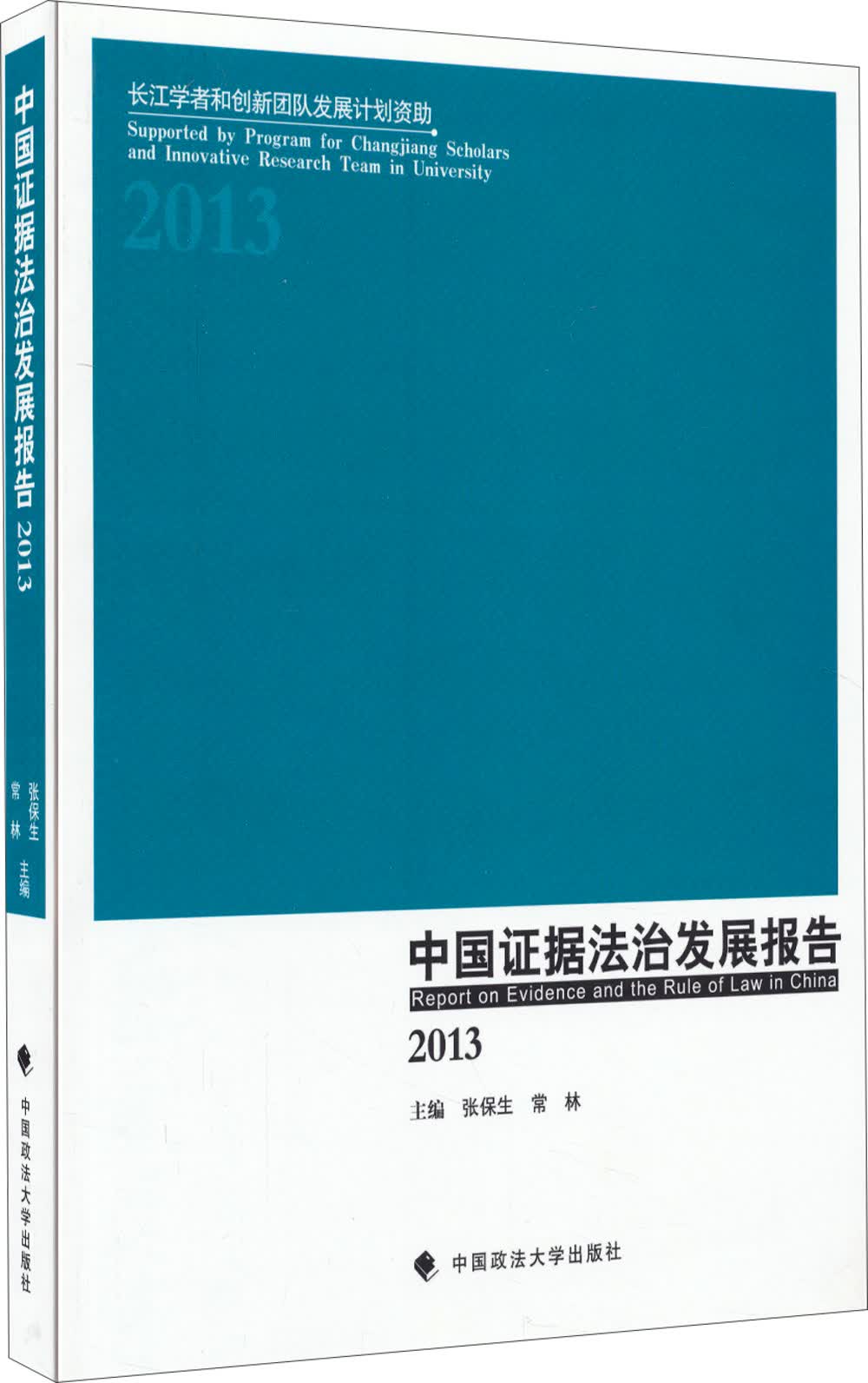 中国证据法治发展报告（2013）