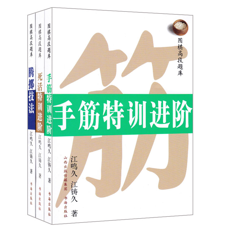围棋高段题库系列：死活特训进阶+腾挪技法+手筋特训进阶  共3册 江鸣久 江铸久