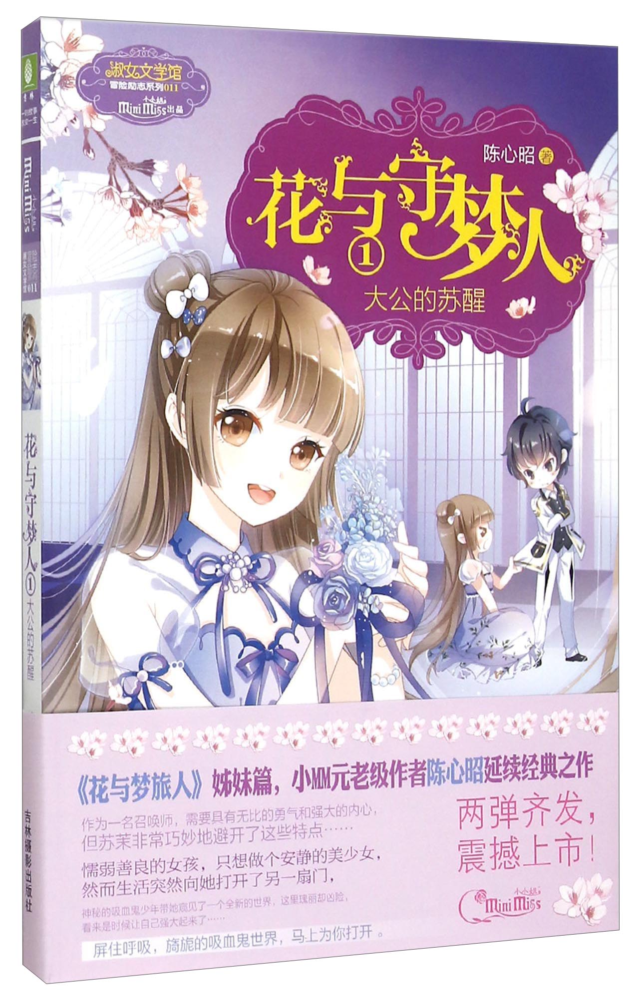 花与守梦人1 大公的苏醒