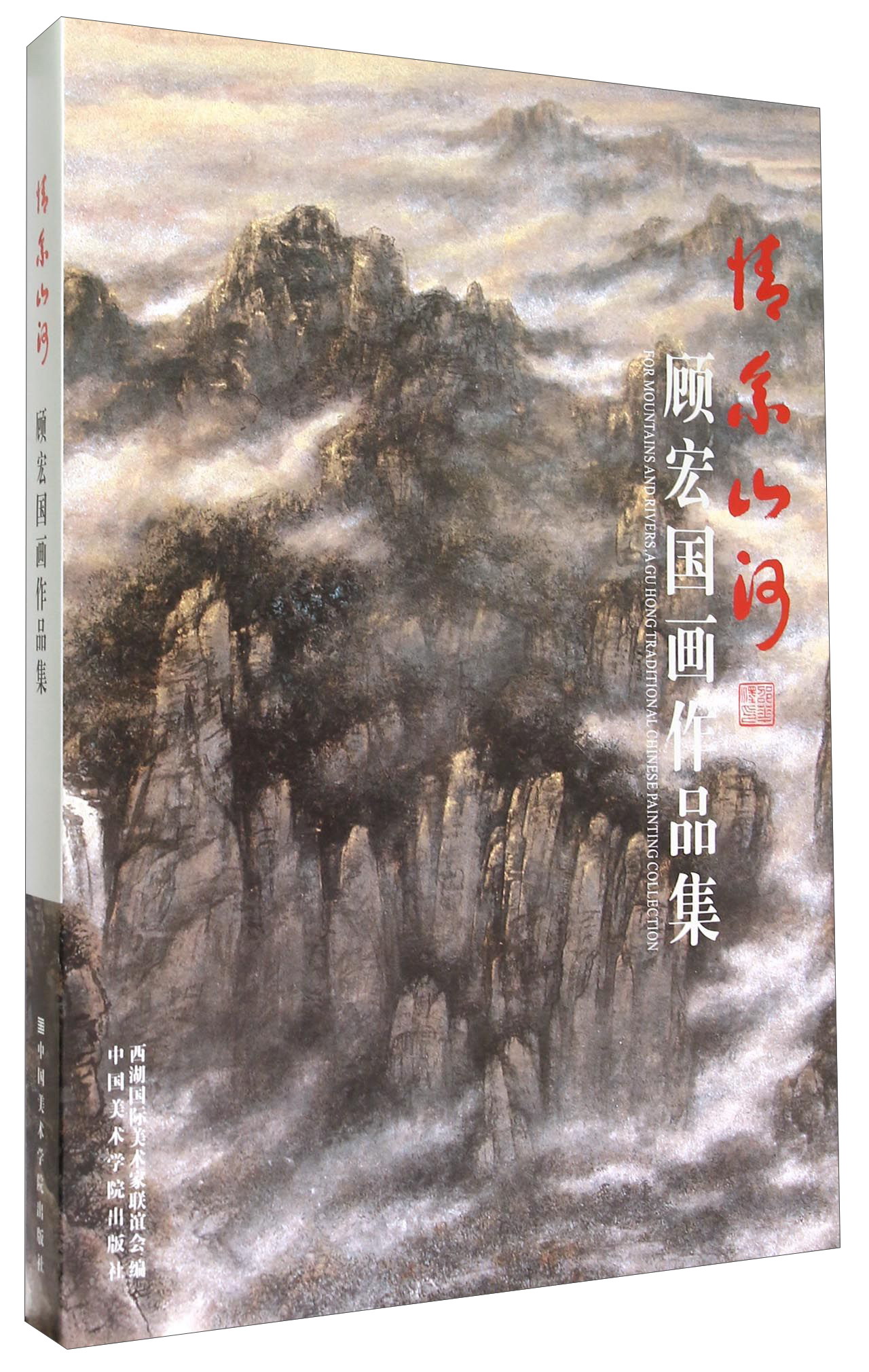情系山河 顾宏国画作品集