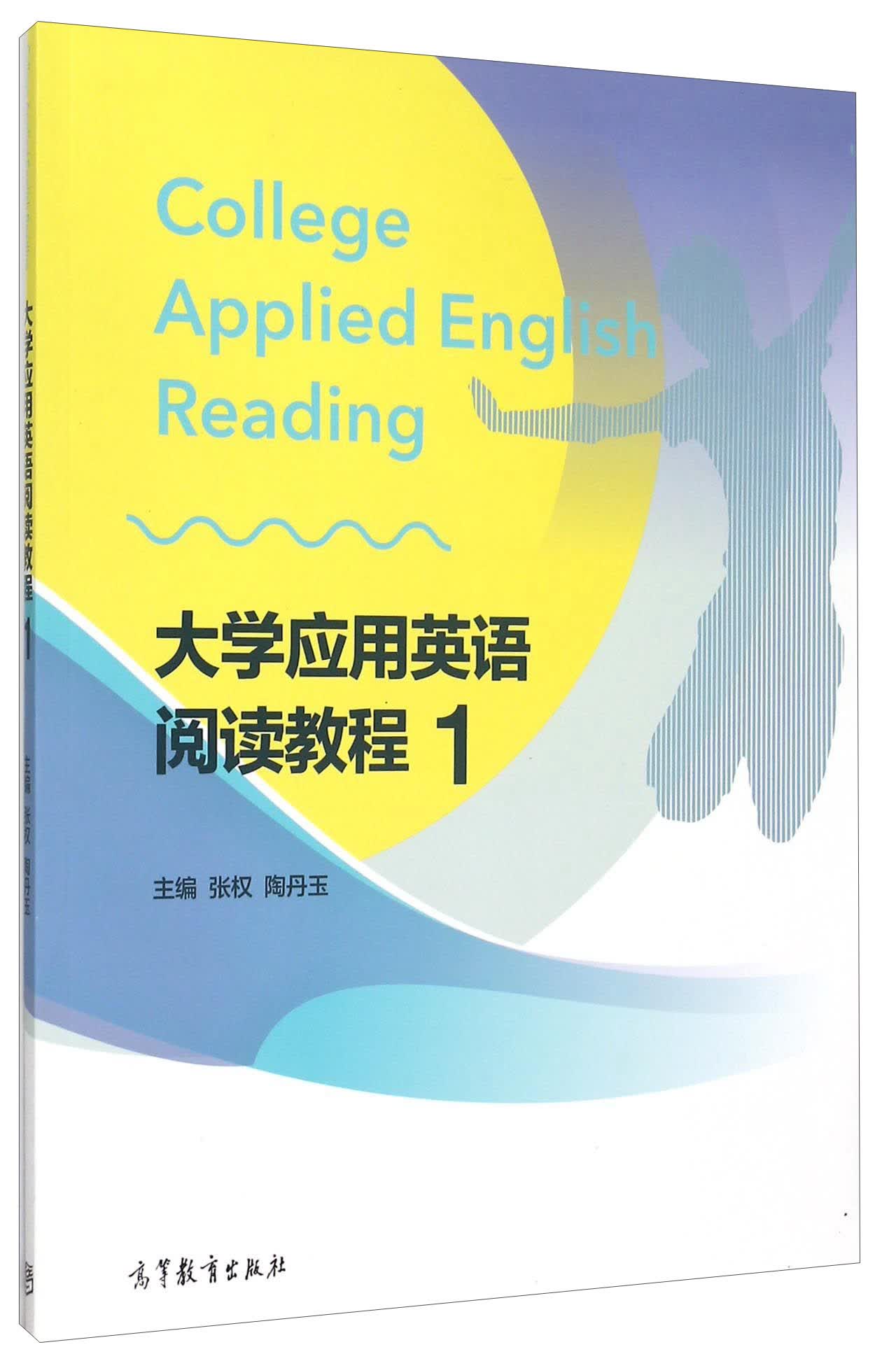 大学应用英语阅读教程（1）