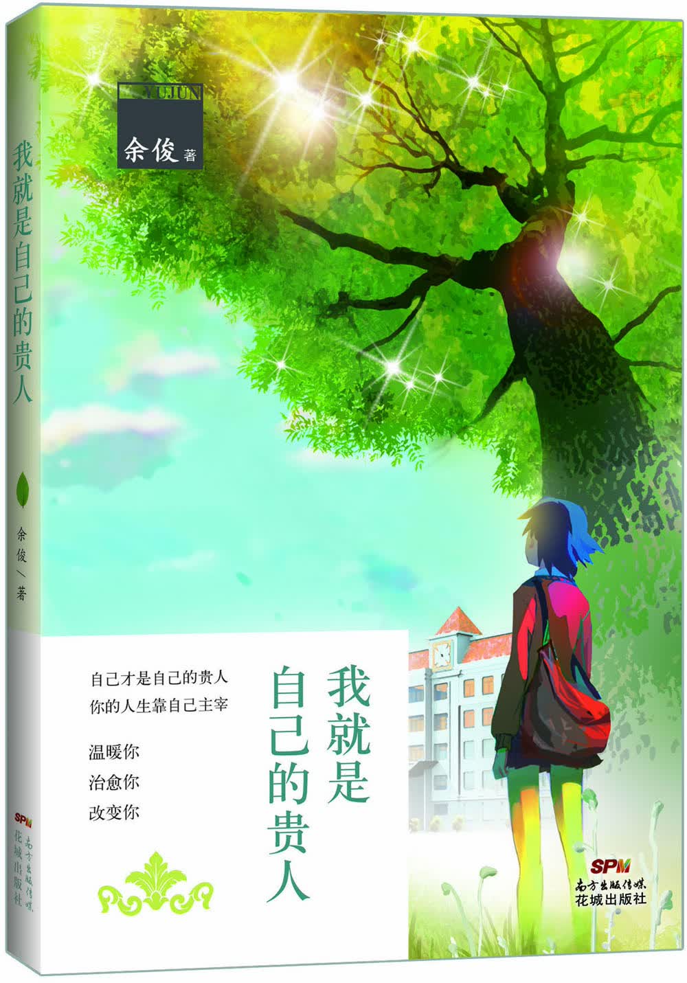 我就是自己的贵人