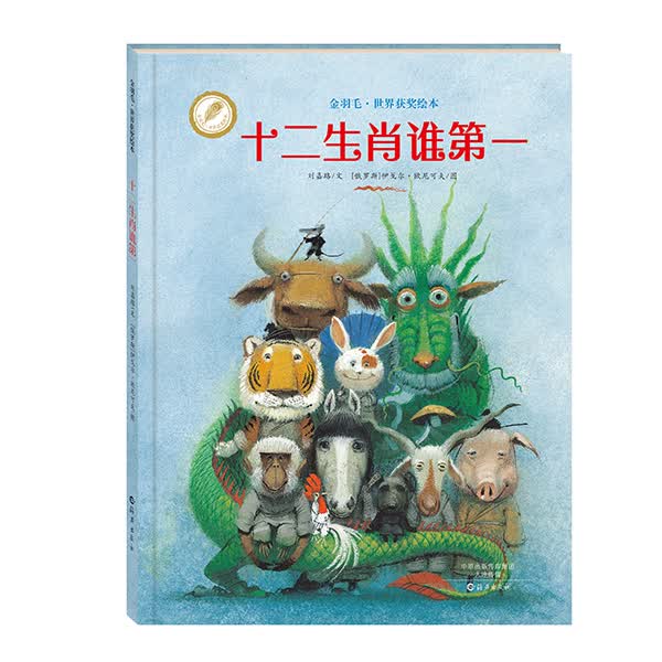 金羽毛·世界获奖绘本：十二生肖谁第一 2021年JY部推荐绘本 国际安徒生插画家奖作者作品 0-6岁属于什么档次？