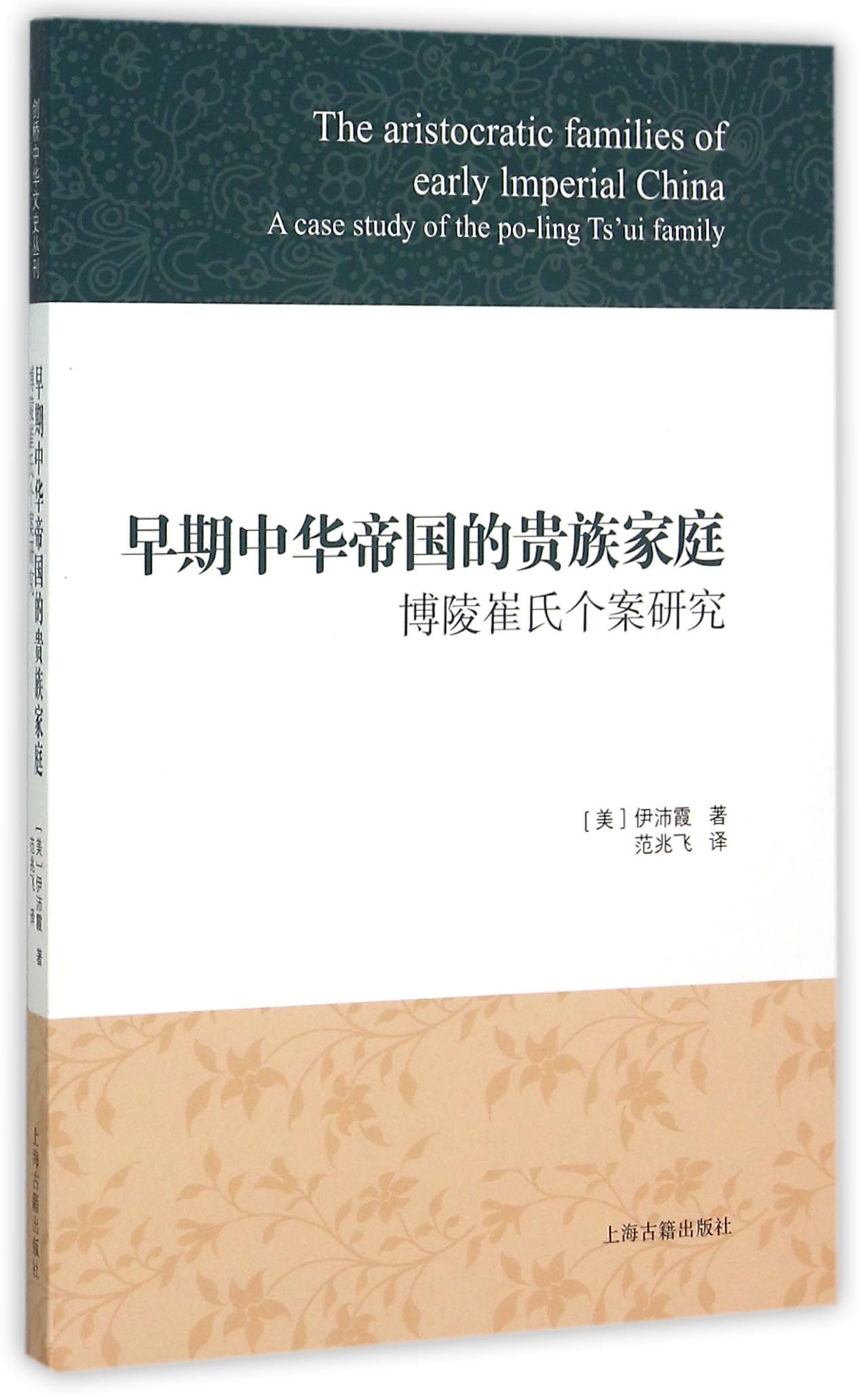 【正版】早期中华帝国的贵族家庭:博陵崔氏个案研究
