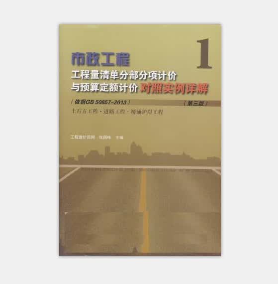定价：78.00 市政工程工程量清单分部分项计价与预算定额计价对照实例详解(依据GB508