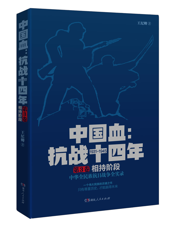 中国血：抗战十四年 第3卷 相持阶段