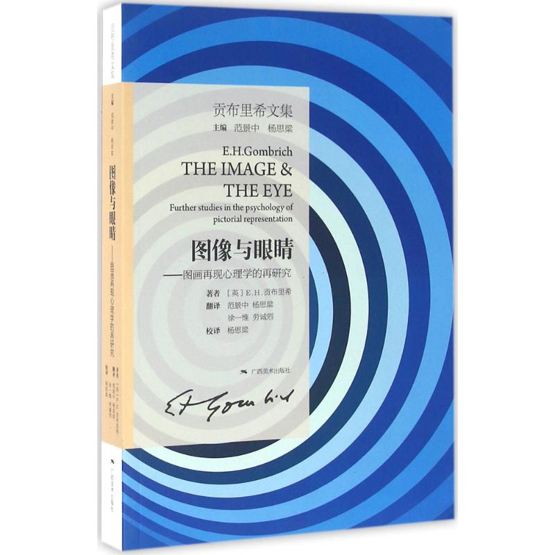 图像与眼睛——图画再现心理学的再研究