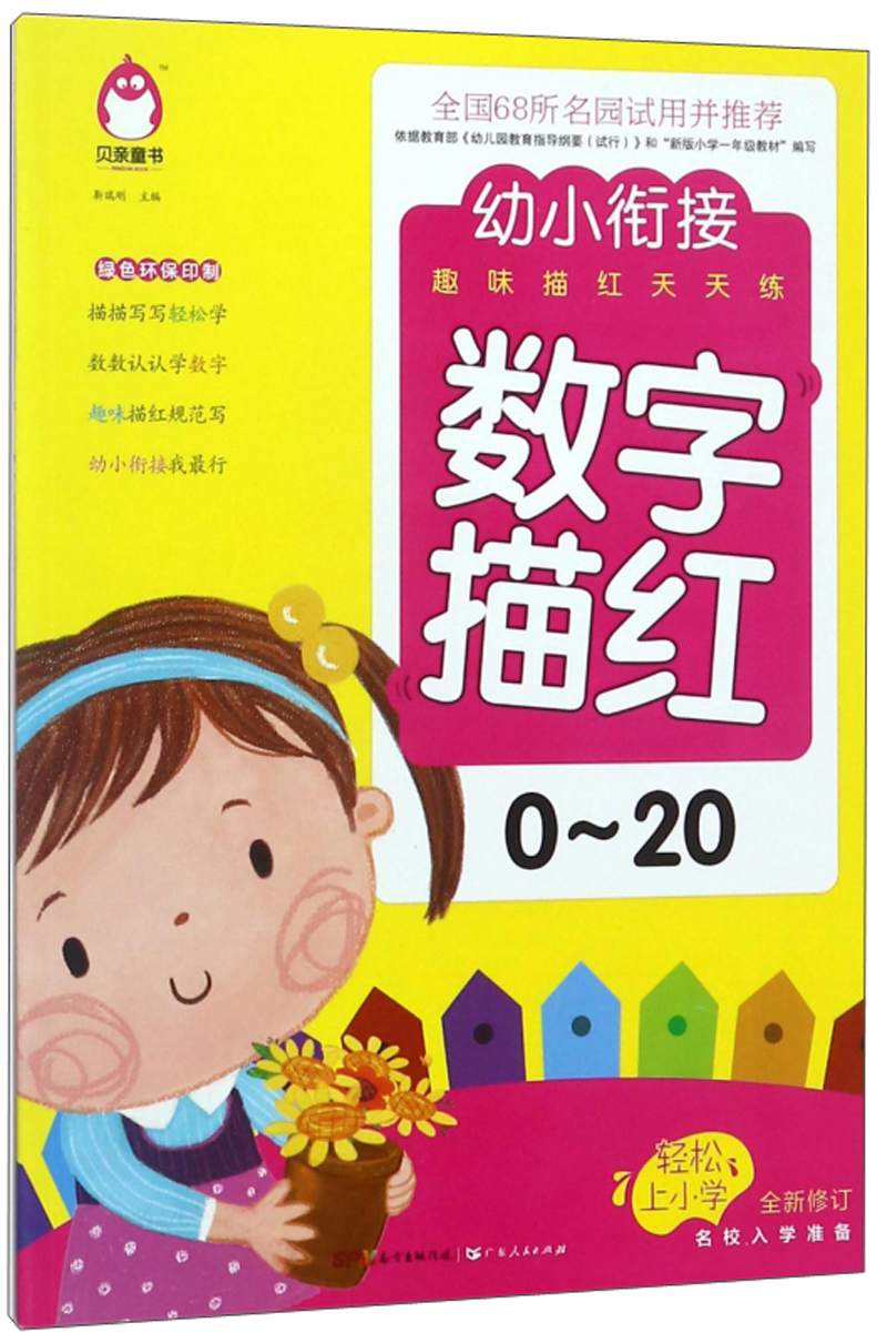 数字描红 0-20（全新修订）/幼小衔接趣味描红天天练