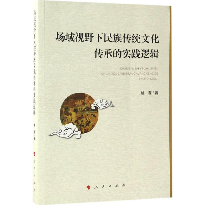 场域视野下民族传统文化传承的实践逻辑