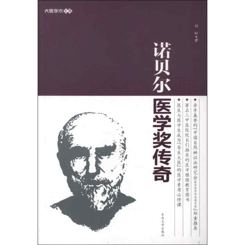 诺贝尔医学奖传奇