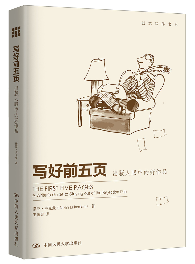 写好前五页——出版人眼中的好作品（创意写作书系）