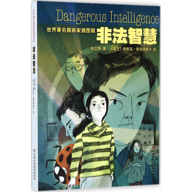 非法智慧:世界著名插画家插图版(世界有名插画家插图版) 幼儿图书