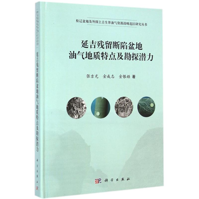 延吉残留断陷盆地油气地质特点及勘探潜力