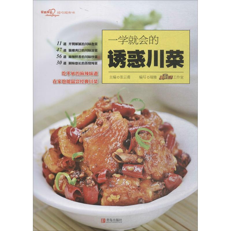 一学就会的诱惑川菜