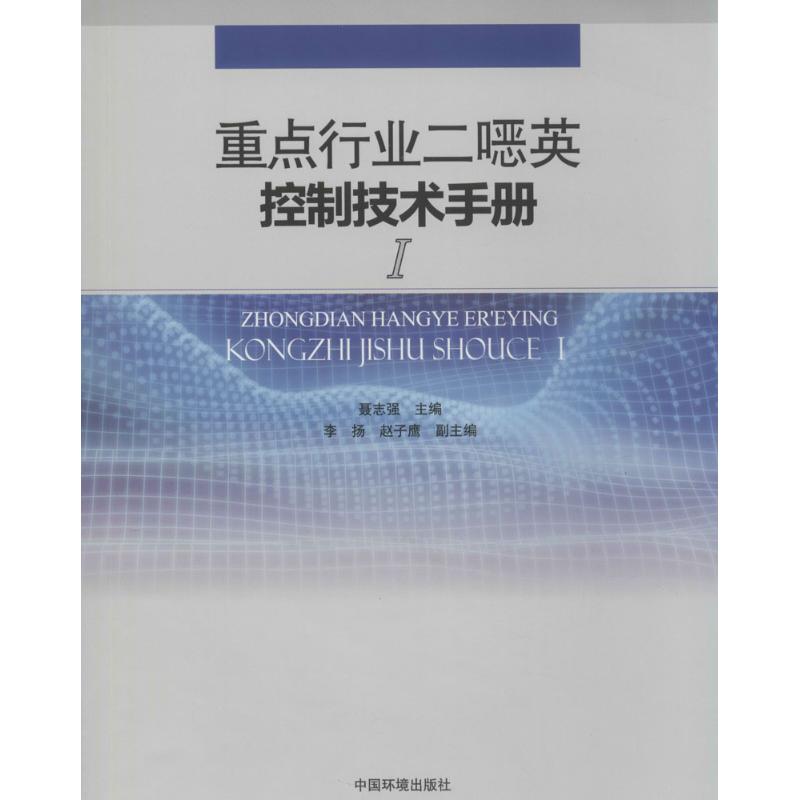 重点行业二噁英控制技术手册(1)