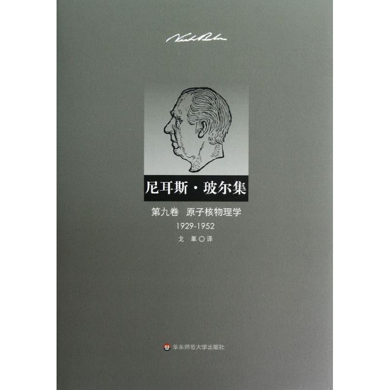 尼耳斯 玻尔集 第9卷 原子核物理学(1929-1952)