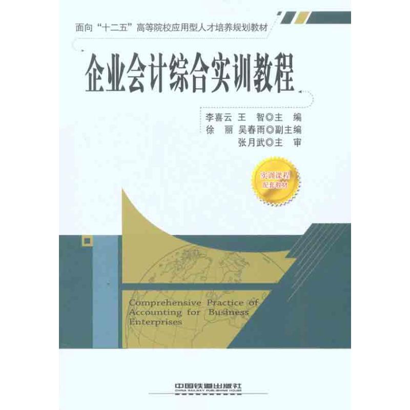 企业会计综合实训教程