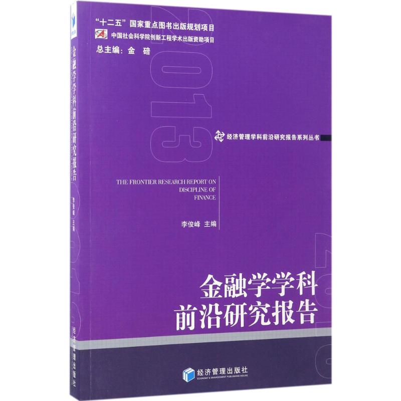 金融学学科前沿研究报告.2013