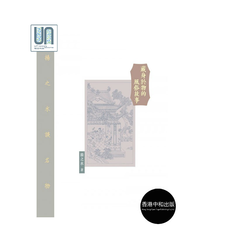 藏身于物的风俗故事 港台原版 扬之水 香港中和出版