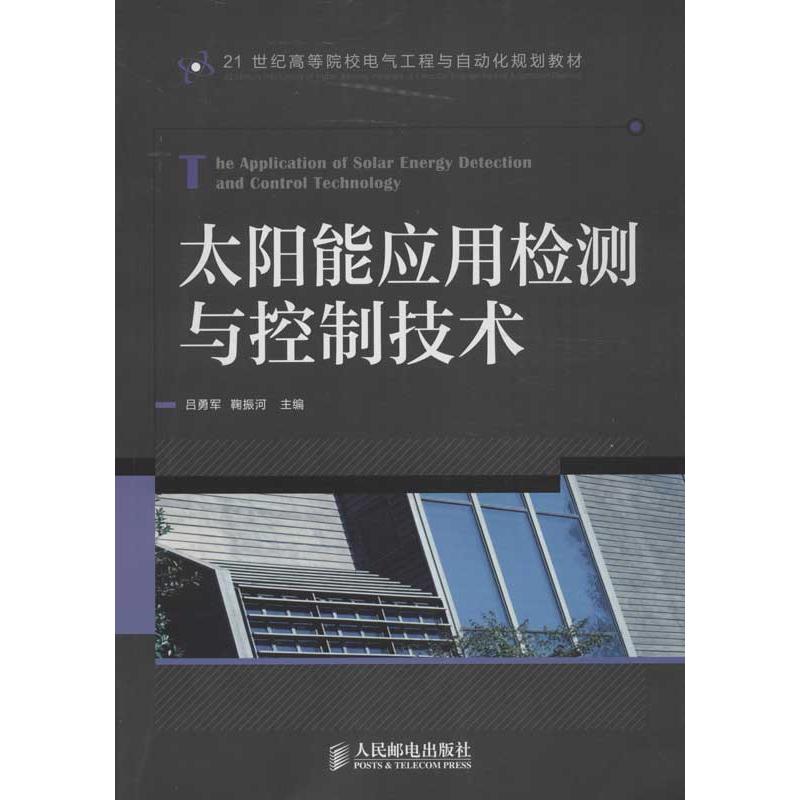 太阳能应用检测与控制技术
