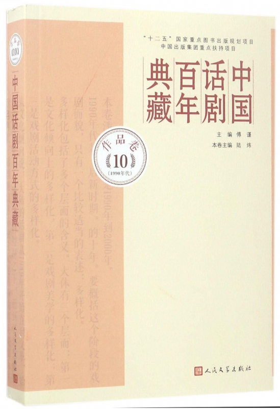 中国话剧百年典藏(作品卷10 1990年代)