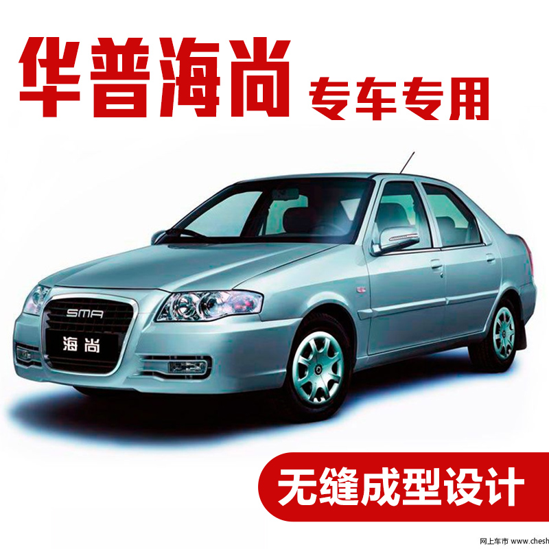 华普海尚汽车密封条 车门隔音条 全车装饰防尘胶条改装 华普海尚全车