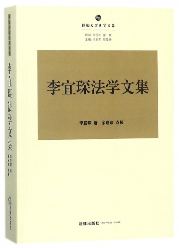李宜琛法学文集/朝阳大学先贤文集