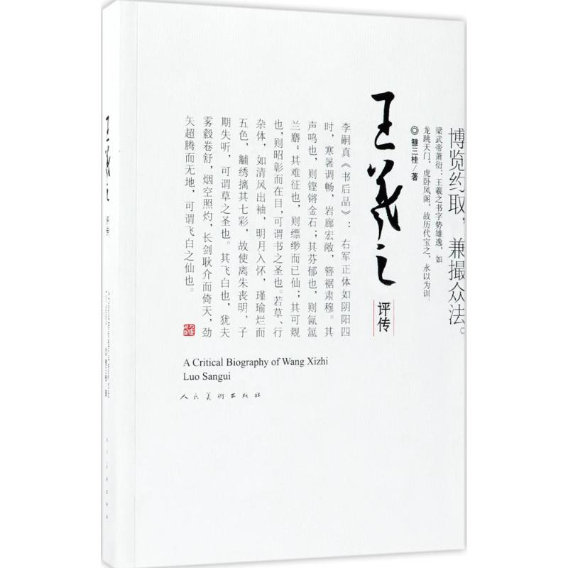 王羲之评传(修订本)