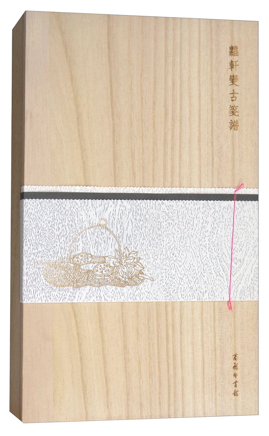 萝轩变古笺谱（木盒精装）