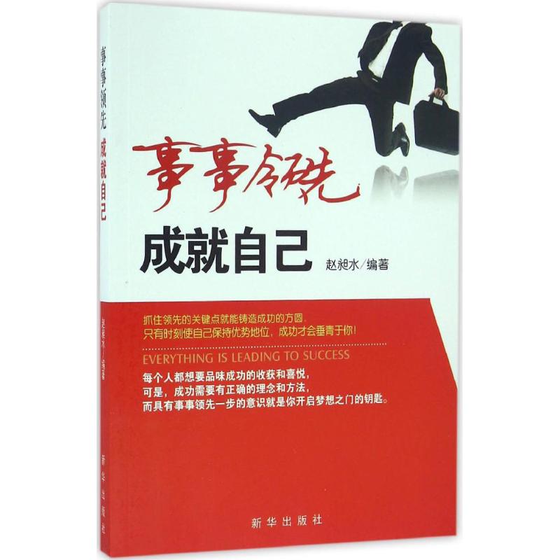 事事领先,成就自己