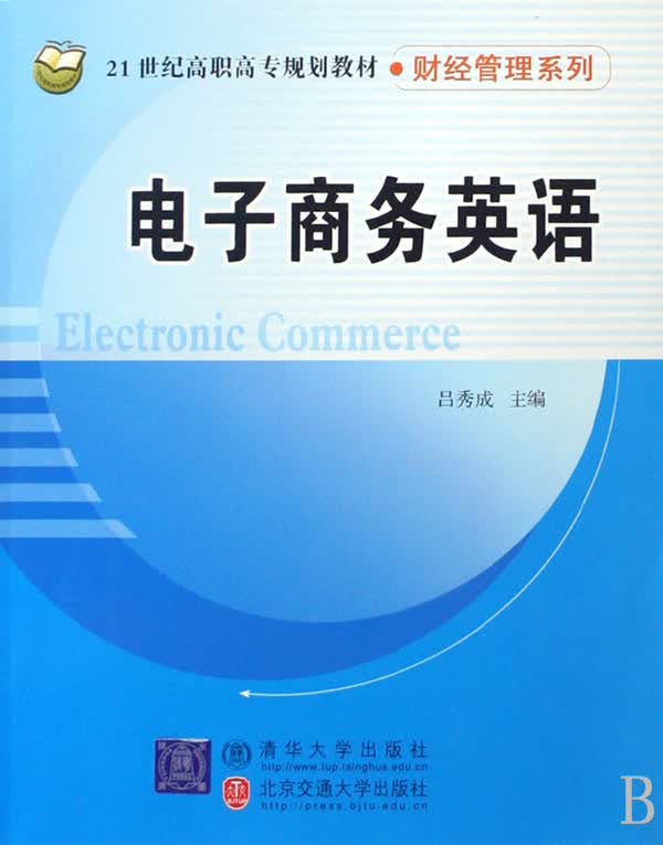 电子商务英语(21世纪高职高专规划教材)/财经管理系列