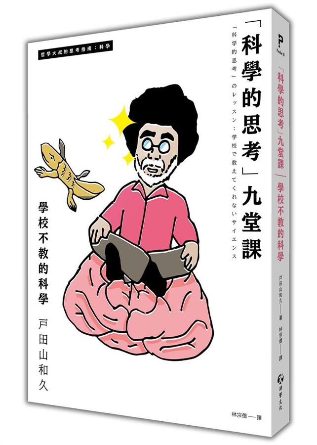 科學的思考九堂課: 學校不教的科學