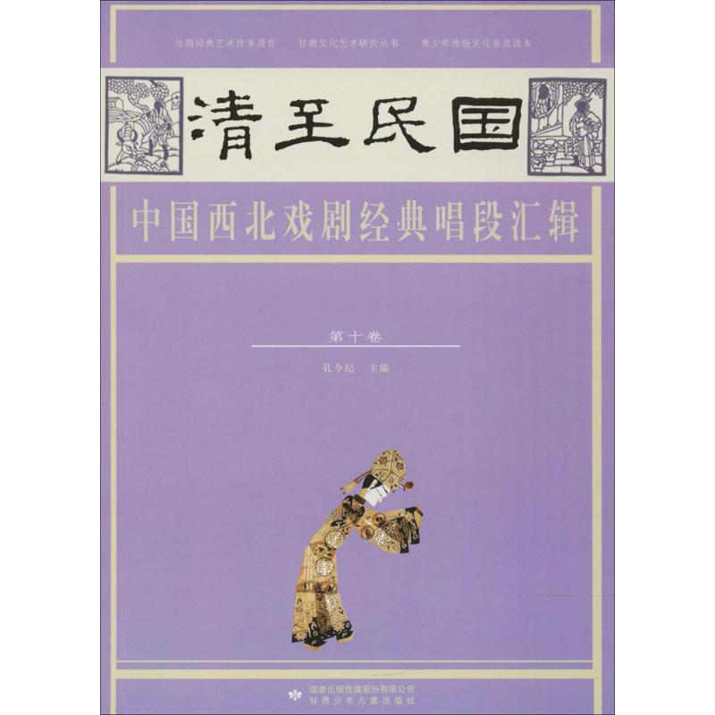 清至民国中国西北戏剧经典唱段汇辑第10卷