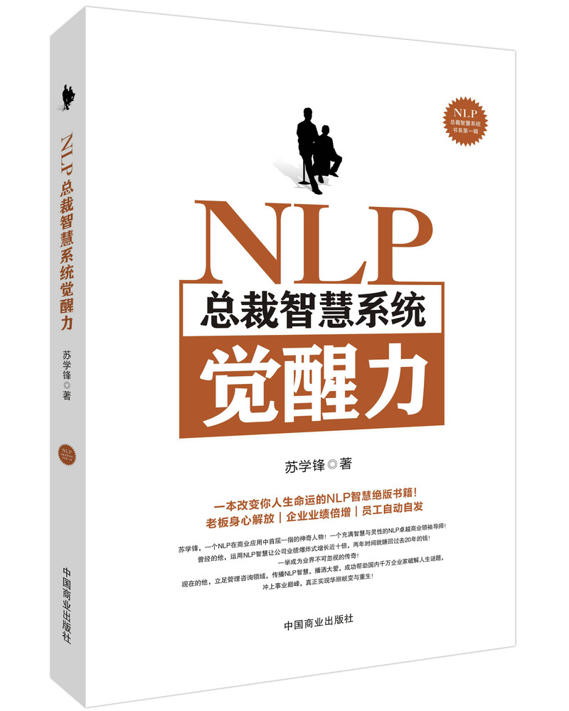 NLP总裁智慧系统觉醒力(精)/总裁智慧系统书系