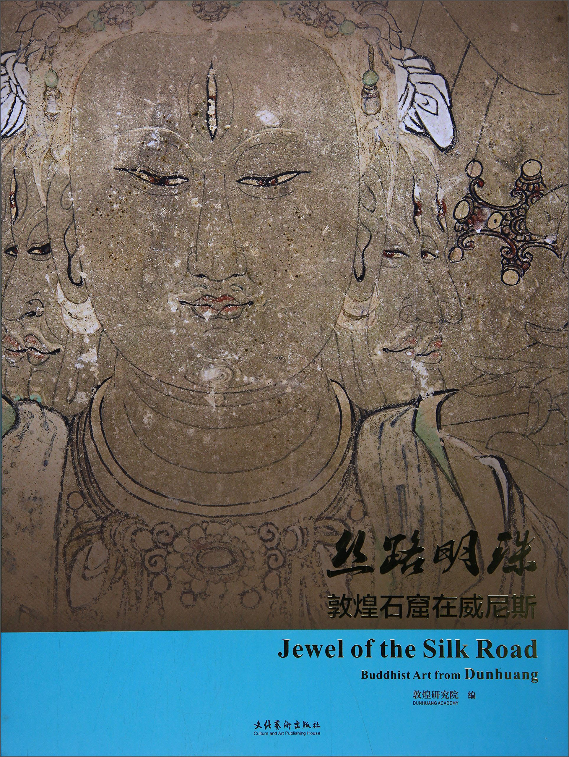 丝路明珠 敦煌石窟在威尼斯