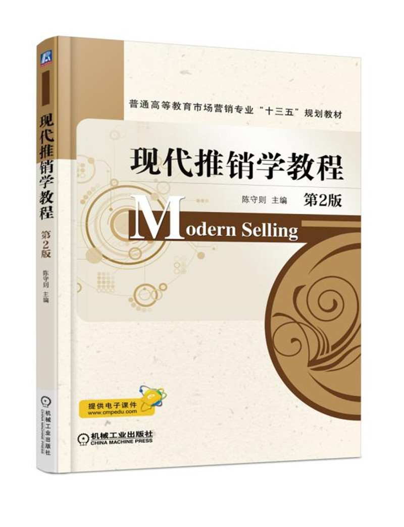 现代推销学教程 第2版