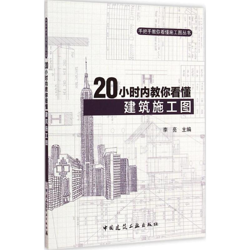 20小时内教你看懂建筑施工图