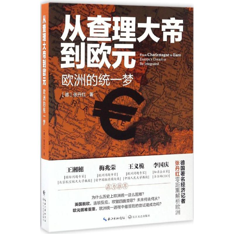 从查理大帝到欧元