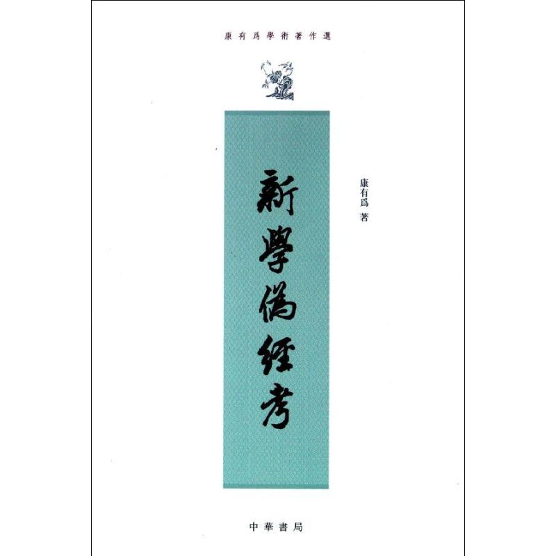 新学伪经考