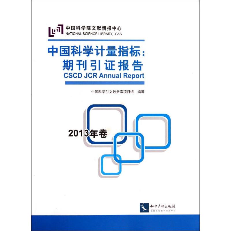 中国科学计量指标