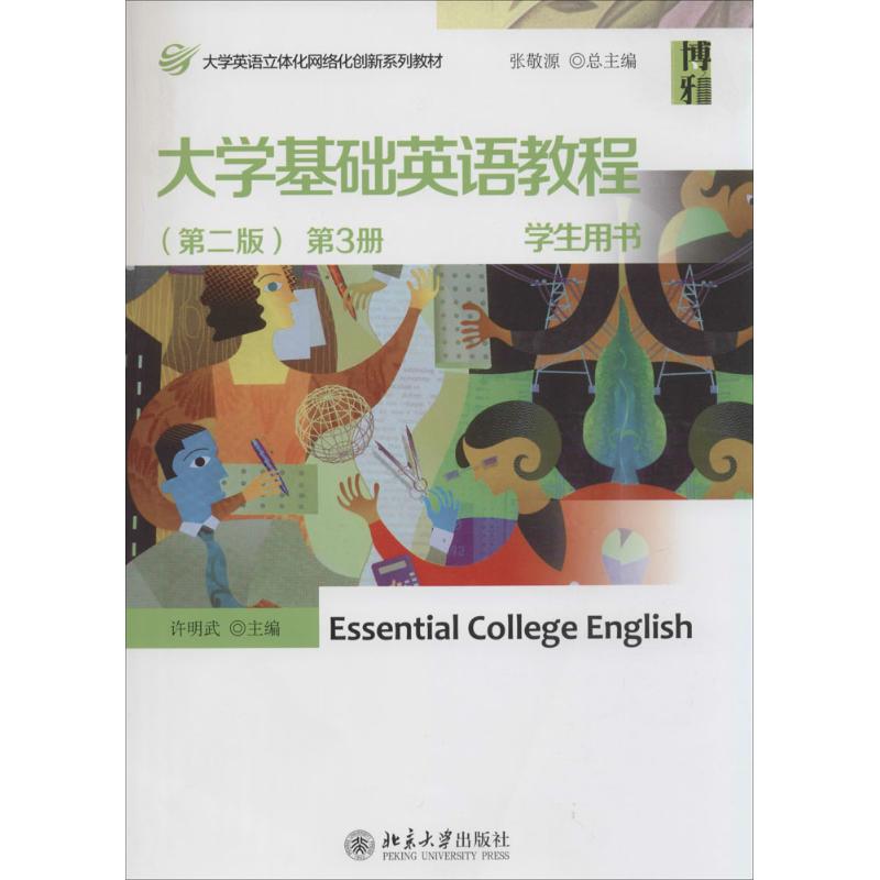 大学基础英语教程学生用书(第2版)(3)