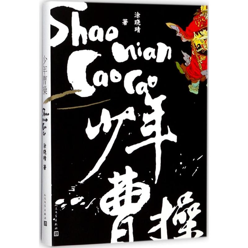 少年曹操