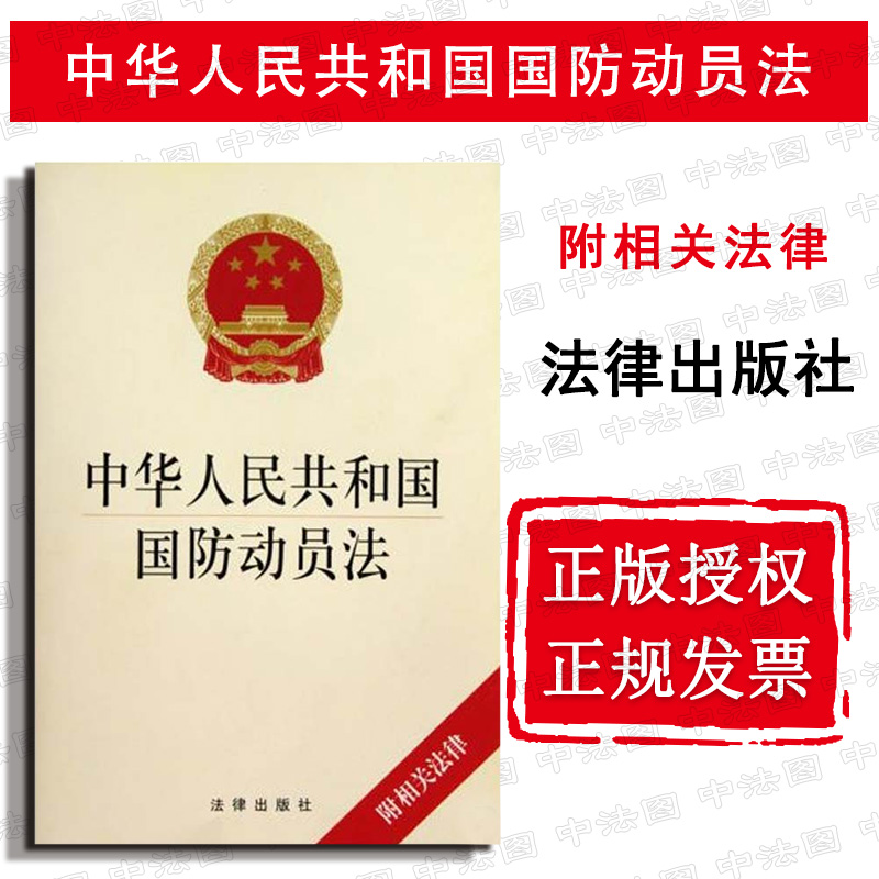 正版 中华人民共和国国防动员法 附相关法律 法律社 法律法规条文